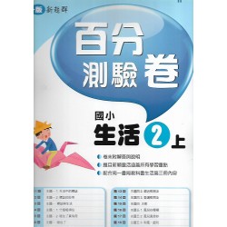 (2年級上)南一百分百評量卷生活