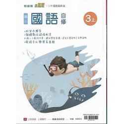 (3年級上)翰林小無敵自修國文
