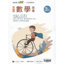 (3年級上)翰林小無敵自修數學