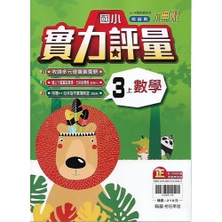(3年級上)翰林實力評量數學
