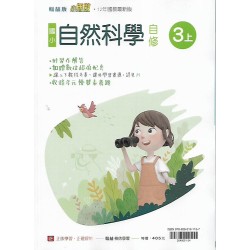 (3年級上)翰林小無敵自修自然