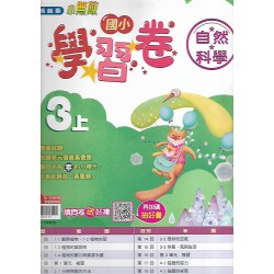 (3年級上)翰林學習卷自然