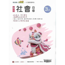 (3年級上)翰林小無敵自修社會