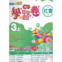 (3年級上)翰林實力評量社會