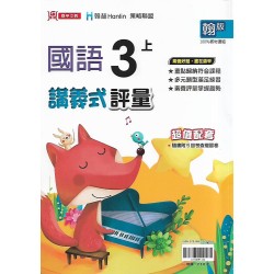(3年級上)鼎甲講義式評量適翰版國語 