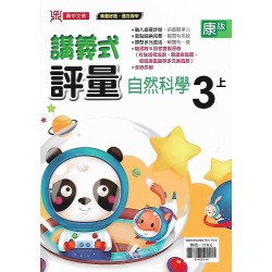 (3年級上)鼎甲講義式評量適康版自然 