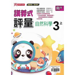 (3年級上)鼎甲講義式評量適南版自然 