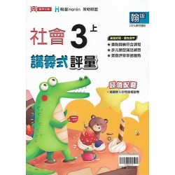 (3年級上)鼎甲講義式評量適翰版自然 