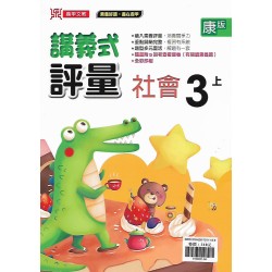 (3年級上)鼎甲講義式評量適康版社會 