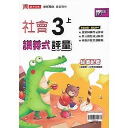 (3年級上)鼎甲講義式評量適南版社會 