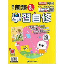 (3年級上)康軒學習自修國文