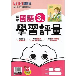 (3年級上)康軒學習評量國文