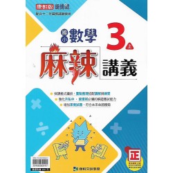 (3年級上)康軒麻辣講義數學