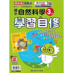 (3年級上)康軒學習自修自然
