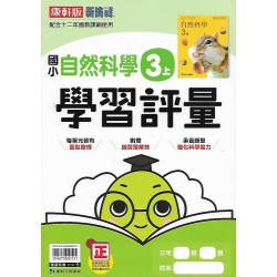 (3年級上)康軒學習評量自然