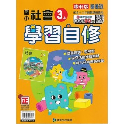 (3年級上)康軒學習自修社會