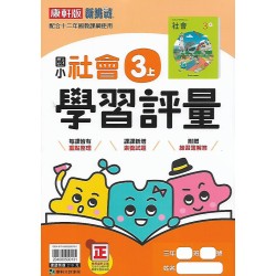 (3年級上)康軒學習評量社會