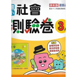 (3年級上)康軒測驗卷社會