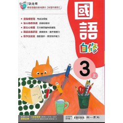 (3年級上)南一新超群自修國文