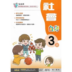(3年級上)南一新超群自修社會