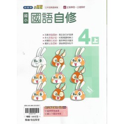 (4年級上)翰林小無敵自修國文