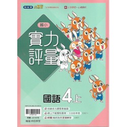 (4年級上)翰林實力評量國文