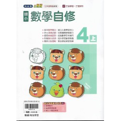 (4年級上)翰林小無敵自修數學