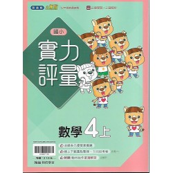 (4年級上)翰林實力評量數學