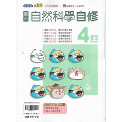 (4年級上)翰林小無敵自修自然