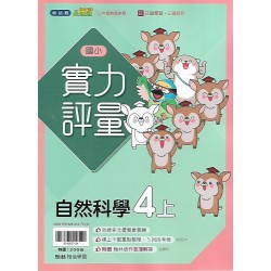 (4年級上)翰林實力評量自然