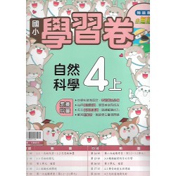 (4年級上)翰林學習卷自然