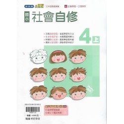 (4年級上)翰林小無敵自修社會