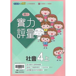 (4年級上)翰林實力評量社會