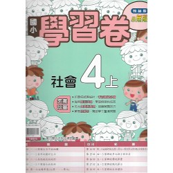(4年級上)翰林學習卷社會