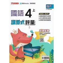 (4年級上)鼎甲講義式評量適翰版國語 