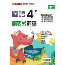(4年級上)鼎甲講義式評量適康版國語 