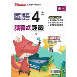 (4年級上)鼎甲講義式評量適南版國語 