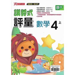 (4年級上)鼎甲講義式評量適康版數學 