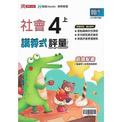 (4年級上)鼎甲講義式評量適翰版社會 
