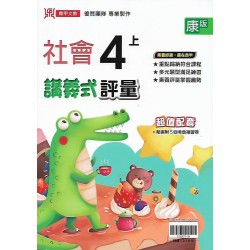 (4年級上)鼎甲講義式評量適康版社會 