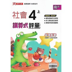 (4年級上)鼎甲講義式評量適南版社會 