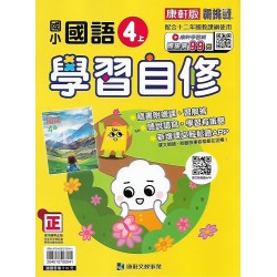 (4年級上)康軒學習自修國文