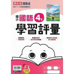 (4年級上)康軒學習評量國文