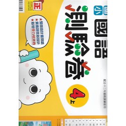 (4年級上)康軒測驗卷國文