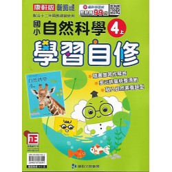 (4年級上)康軒學習自修自然