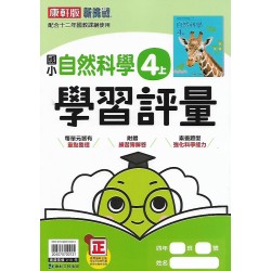 (4年級上)康軒學習評量自然