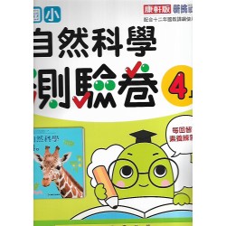 (4年級上)康軒測驗卷自然