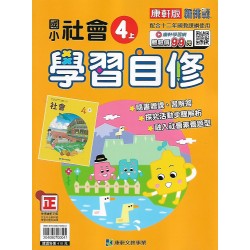 (4年級上)康軒學習自修社會