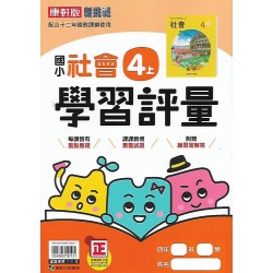(4年級上)康軒學習評量社會