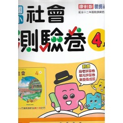 (4年級上)康軒測驗卷社會